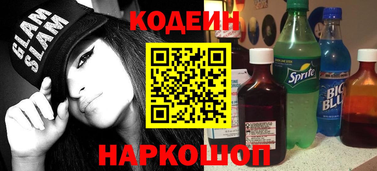 Codein напиток Lean (лин) Фурманов